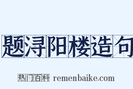 题浔阳楼造句是什么意思的图片